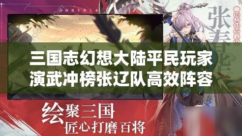 三国志幻想大陆平民玩家演武冲榜张辽队高效阵容搭配推荐