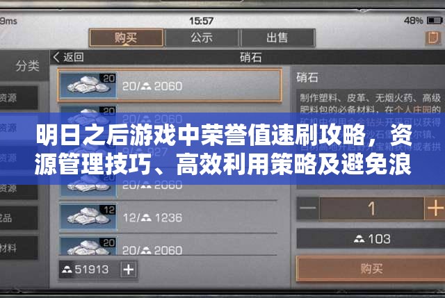 明日之后游戏中荣誉值速刷攻略，资源管理技巧、高效利用策略及避免浪费方法