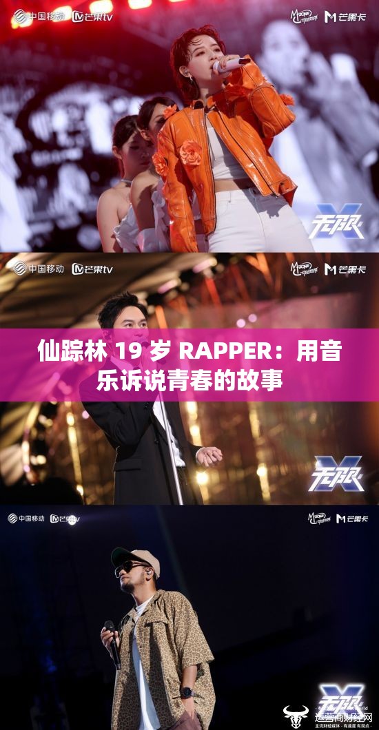 仙踪林 19 岁 RAPPER：用音乐诉说青春的故事