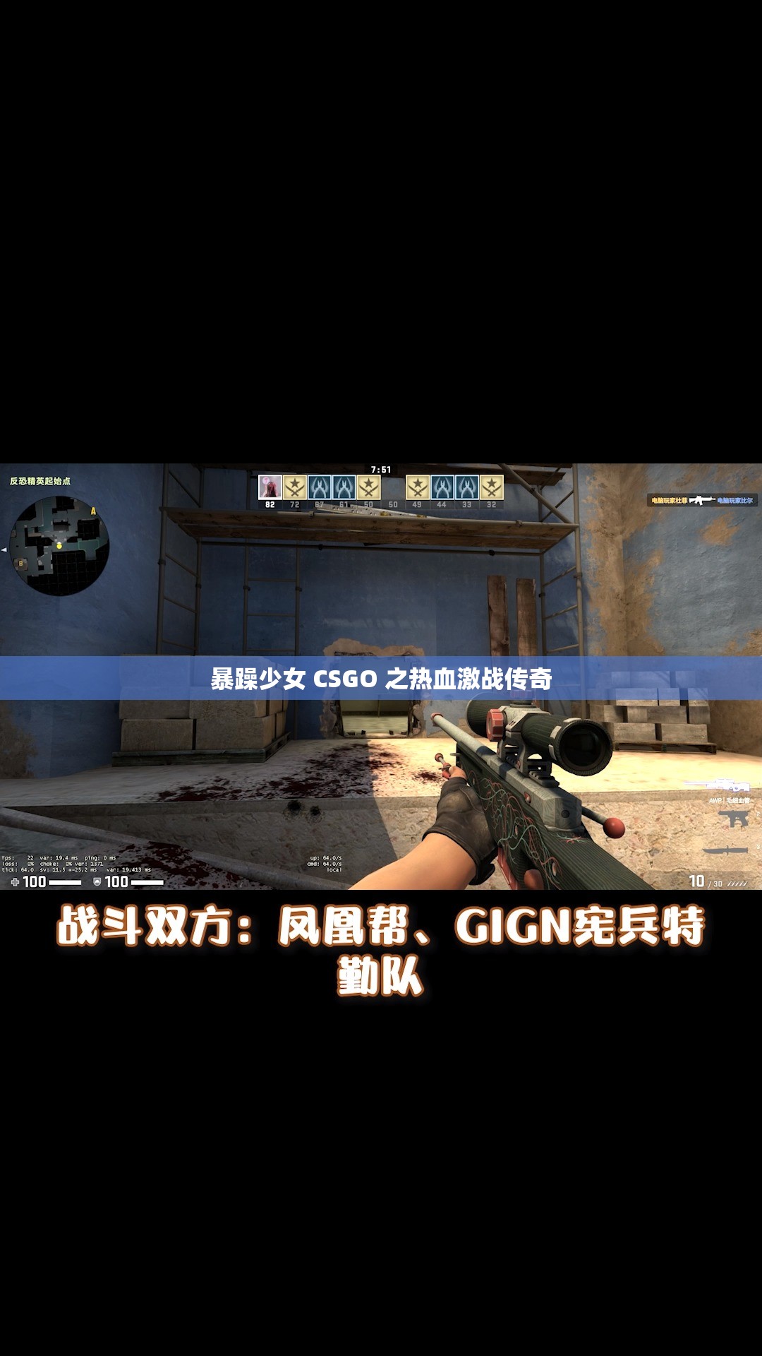 暴躁少女 CSGO 之热血激战传奇