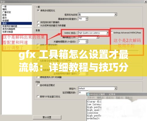 gfx 工具箱怎么设置才最流畅：详细教程与技巧分享