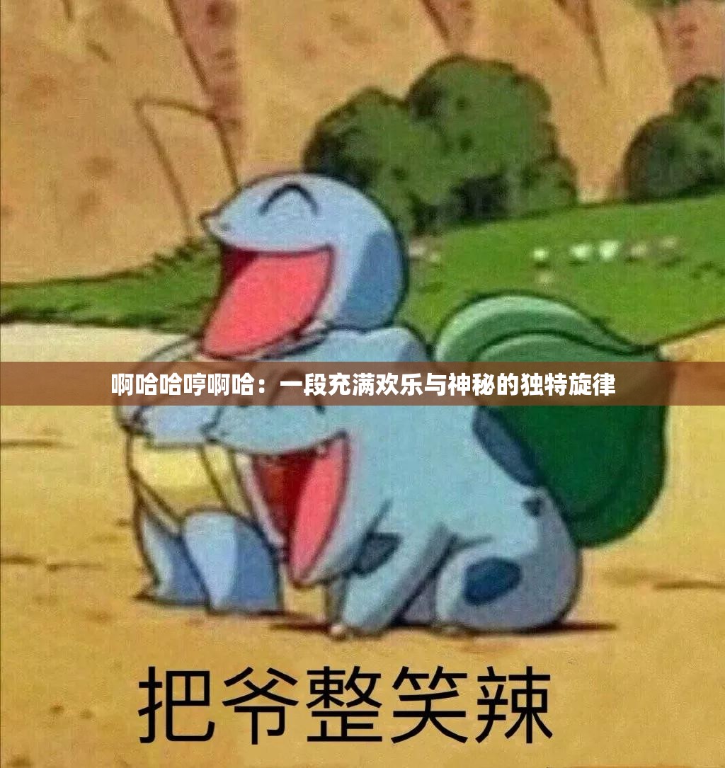 啊哈哈哼啊哈：一段充满欢乐与神秘的独特旋律