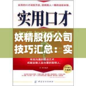 妖精股份公司技巧汇总：实用技巧全掌握