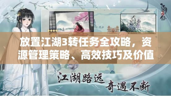 放置江湖3转任务全攻略，资源管理策略、高效技巧及价值最大化指南