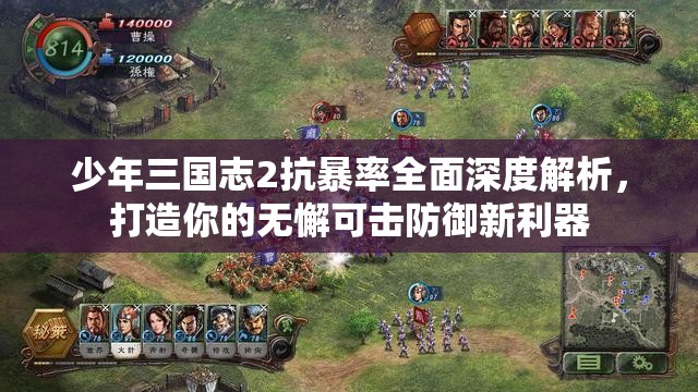 少年三国志2抗暴率全面深度解析，打造你的无懈可击防御新利器