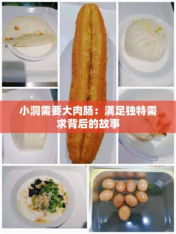 小洞需要大肉肠：满足独特需求背后的故事