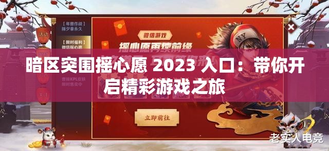 暗区突围摇心愿 2023 入口：带你开启精彩游戏之旅