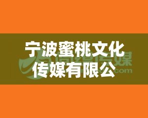 宁波蜜桃文化传媒有限公司招聘：打造文化传媒新势力