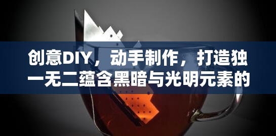 创意DIY，动手制作，打造独一无二蕴含黑暗与光明元素的神秘瓶子