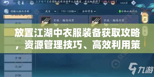 放置江湖中衣服装备获取攻略，资源管理技巧、高效利用策略及避免浪费方法