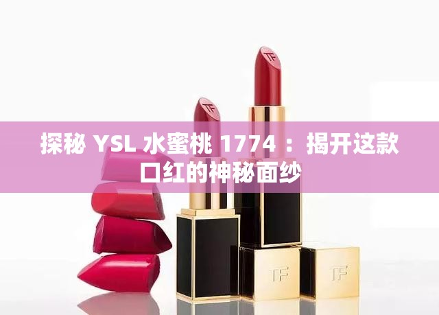 探秘 YSL 水蜜桃 1774 ：揭开这款口红的神秘面纱