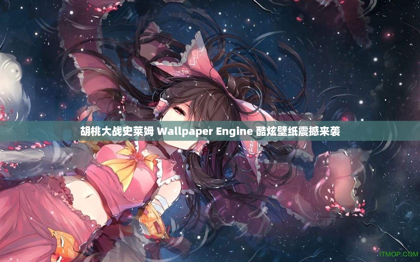 胡桃大战史莱姆 Wallpaper Engine 酷炫壁纸震撼来袭