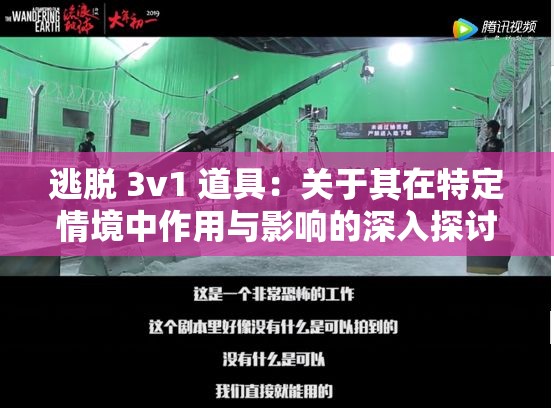 逃脱 3v1 道具：关于其在特定情境中作用与影响的深入探讨