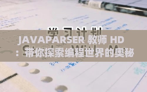 JAVAPARSER 教师 HD ：带你探索编程世界的奥秘