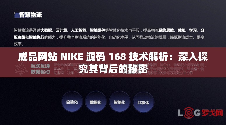 成品网站 NIKE 源码 168 技术解析：深入探究其背后的秘密