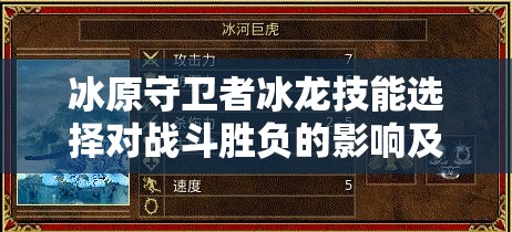 冰原守卫者冰龙技能选择对战斗胜负的影响及高效资源管理策略