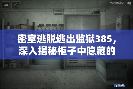 密室逃脱逃出监狱385，深入揭秘柜子中隐藏的智慧之门开启之谜