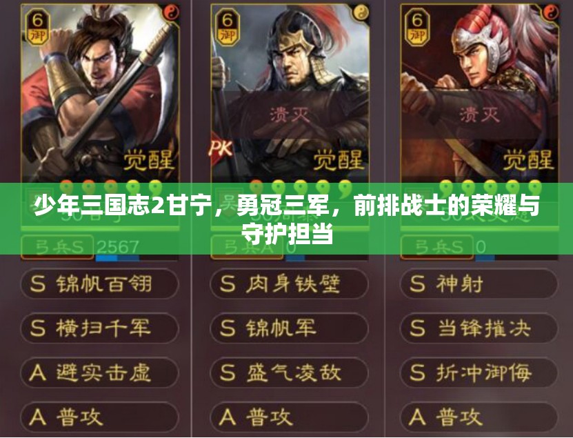 少年三国志2甘宁，勇冠三军，前排战士的荣耀与守护担当