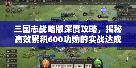 三国志战略版深度攻略，揭秘高效累积600功勋的实战达成秘籍