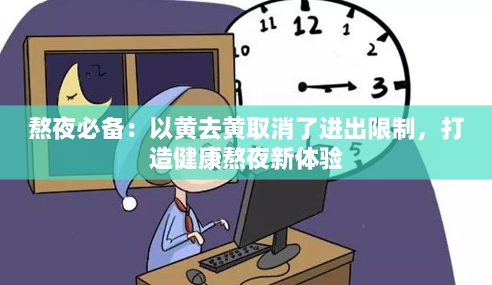 熬夜必备：以黄去黄取消了进出限制，打造健康熬夜新体验