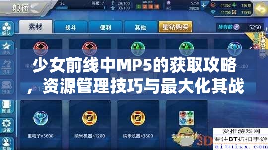 少女前线中MP5的获取攻略，资源管理技巧与最大化其战斗价值策略