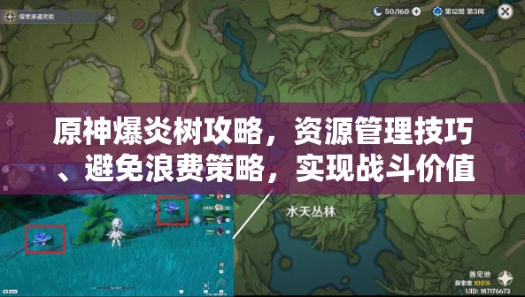 原神爆炎树攻略，资源管理技巧、避免浪费策略，实现战斗价值最大化