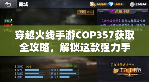 穿越火线手游COP357获取全攻略，解锁这款强力手枪的多样秘诀与途径