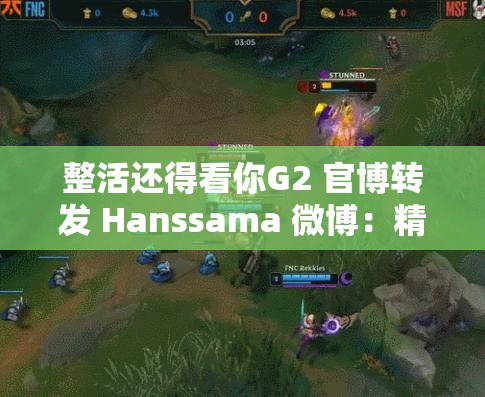 整活还得看你G2 官博转发 Hanssama 微博：精彩持续来袭