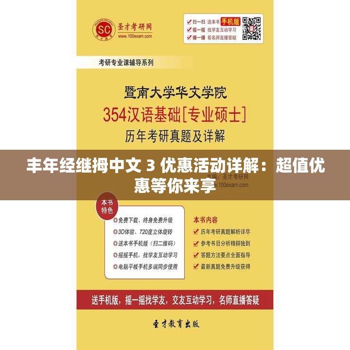 丰年经继拇中文 3 优惠活动详解：超值优惠等你来享