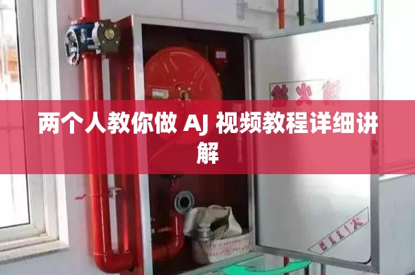 两个人教你做 AJ 视频教程详细讲解