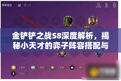 金铲铲之战S8深度解析，揭秘小天才的弈子阵容搭配与策略