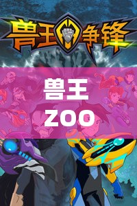 兽王 ZOOM：谁与争锋的游戏霸主