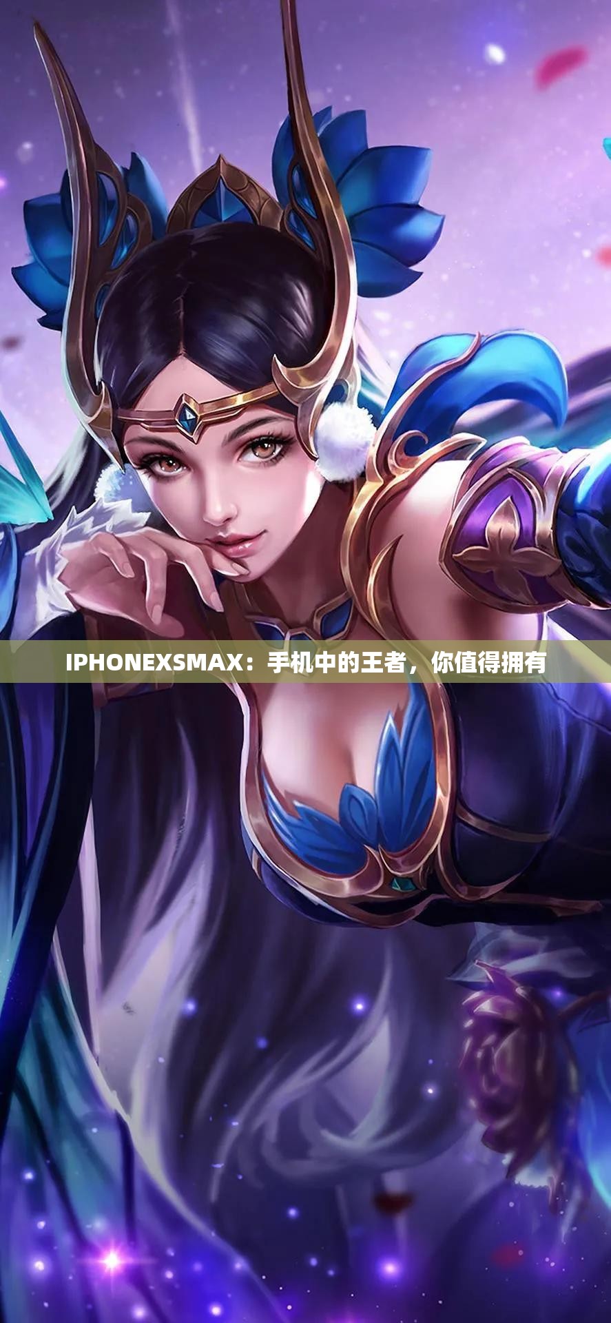 IPHONEXSMAX：手机中的王者，你值得拥有