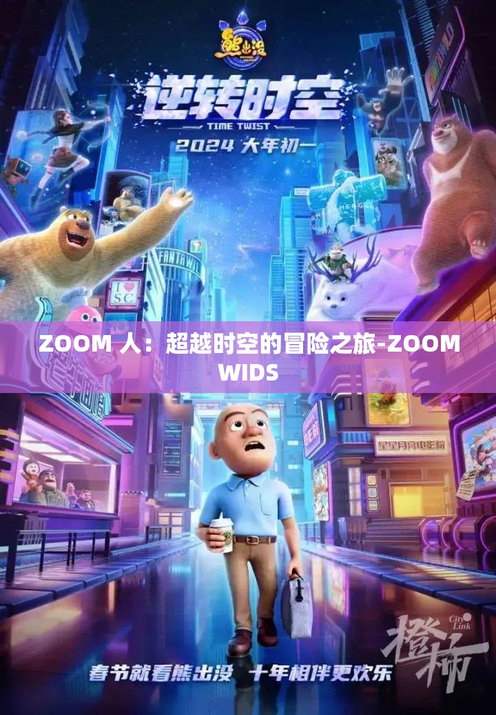 ZOOM 人：超越时空的冒险之旅-ZOOMWIDS