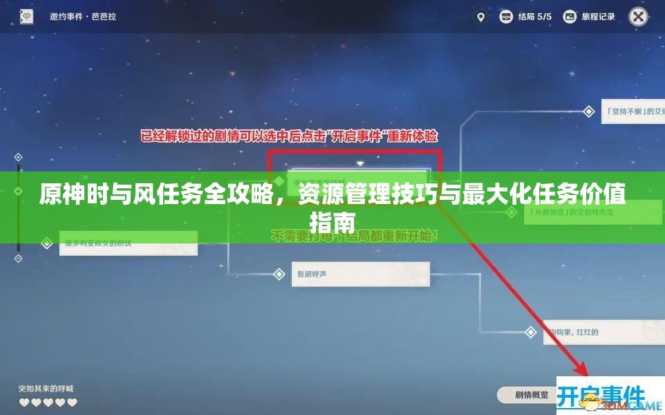 原神时与风任务全攻略，资源管理技巧与最大化任务价值指南
