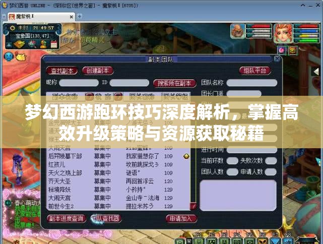 梦幻西游跑环技巧深度解析，掌握高效升级策略与资源获取秘籍