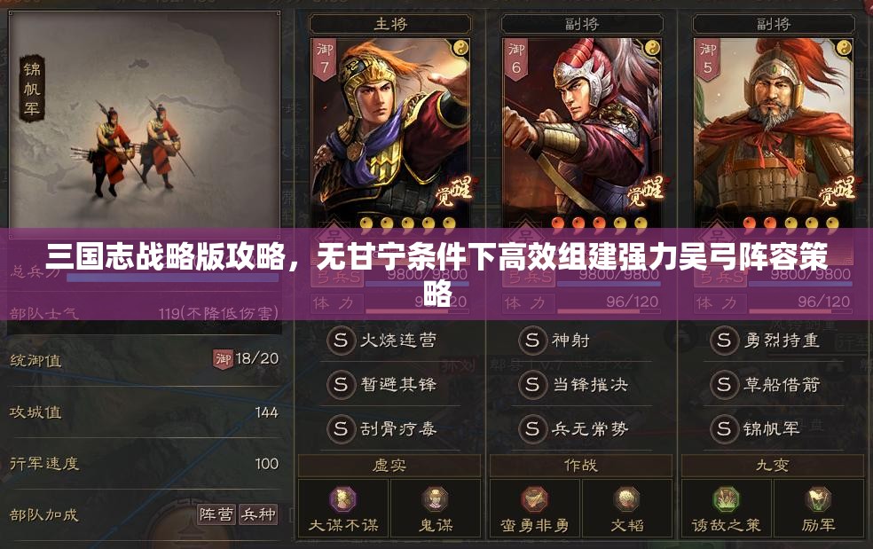 三国志战略版攻略，无甘宁条件下高效组建强力吴弓阵容策略