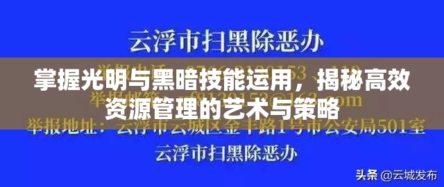 掌握光明与黑暗技能运用，揭秘高效资源管理的艺术与策略