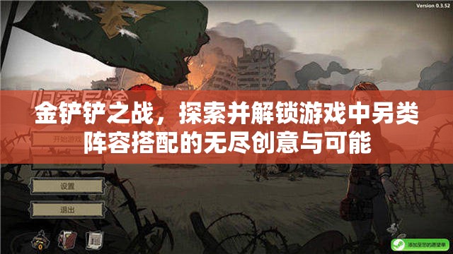 金铲铲之战，探索并解锁游戏中另类阵容搭配的无尽创意与可能