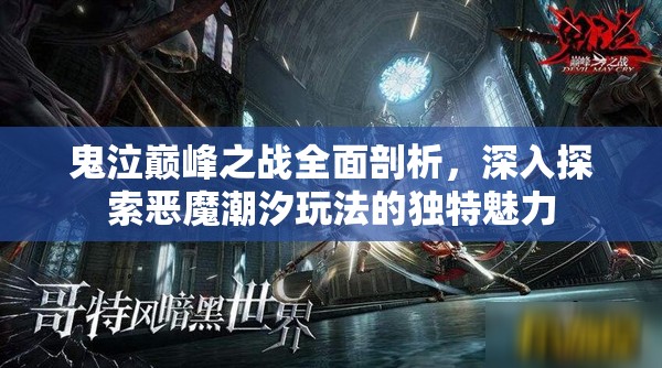 鬼泣巅峰之战全面剖析，深入探索恶魔潮汐玩法的独特魅力