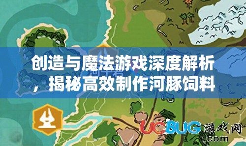 创造与魔法游戏深度解析，揭秘高效制作河豚饲料的独特奥秘