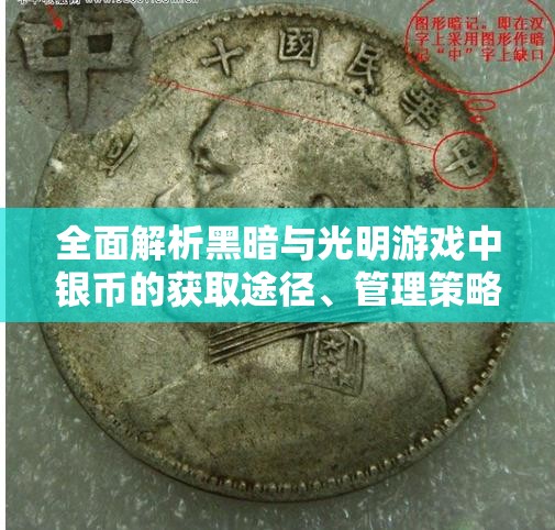 全面解析黑暗与光明游戏中银币的获取途径、管理策略及价值最大化技巧