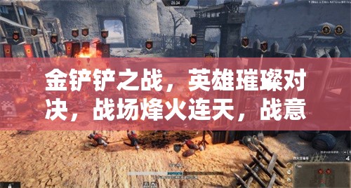 金铲铲之战，英雄璀璨对决，战场烽火连天，战意如烈火般沸腾