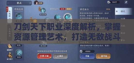 刀剑天下职业深度解析，掌握资源管理艺术，打造无敌战斗策略