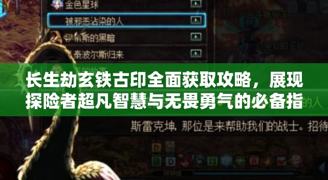 长生劫玄铁古印全面获取攻略，展现探险者超凡智慧与无畏勇气的必备指南