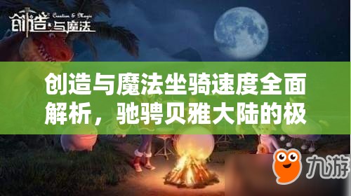 创造与魔法坐骑速度全面解析，驰骋贝雅大陆的极速之旅排行榜