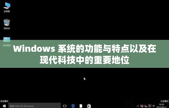 Windows 系统的功能与特点以及在现代科技中的重要地位