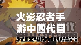 火影忍者手游中四代目忍者波风水门技能与玩法深度解析