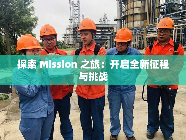 探索 Mission 之旅：开启全新征程与挑战