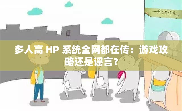 多人高 HP 系统全网都在传：游戏攻略还是谣言？